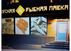 Мясная рыбная лавка