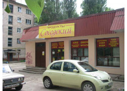 Соседский