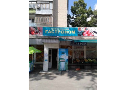 Криворожский Гастроном