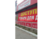 Магазин товаров для дома Красный маркет