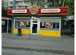 Салтовский, мясной магазин