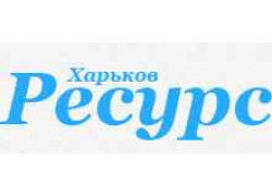 Харьков Ресурс