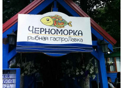 Черноморка