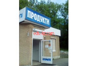 Продукты