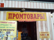 Промтовары