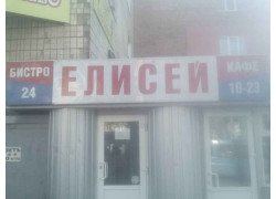 Елисей