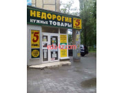 Недорогие нужные товары от 5 и выше