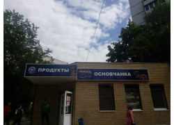 Основчанка