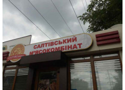 Магазин колбас Салтовский мясокомбинат