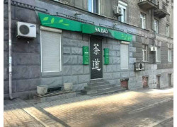 Ча Дао