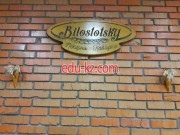 Пекарня Bilostotsky
