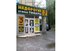 Недорогие нужные товары от 5 и выше