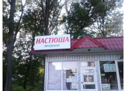 Настюша