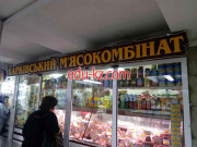 Продуктовый магазин Харьковский мясокомбинат