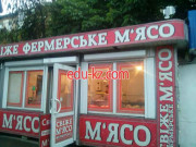 Магазин Свежее Фермерское мясо