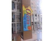Оселя