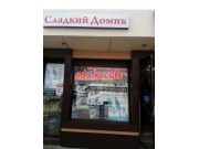 Сладкий домик
