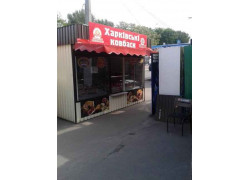 Харківські ковбаси