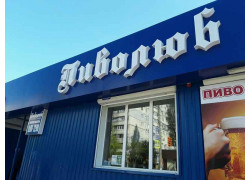Магазин пива Пиволюб