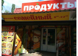 Продукты, Семейный