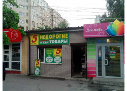 Недорогие нужные товары