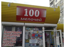 100 Мелочей