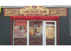 Савельевский