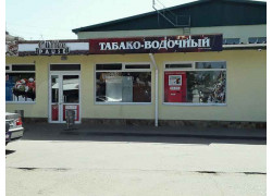 Магазин Табако-водочный