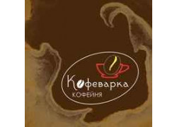 Кофейня Кофеварка