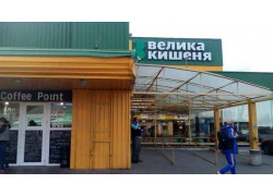 Супермаркет Велика Кишеня