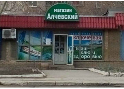 Алчевский