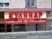 Продукты Кулинар