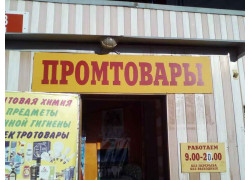 Промтовары