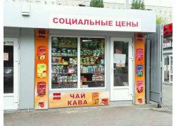 Магазин Социальные цены