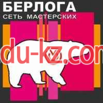 Мастерская по изготовлению ключей Берлога