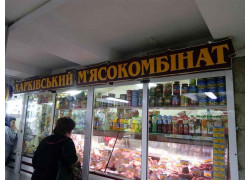 Продуктовый магазин Харьковский мясокомбинат