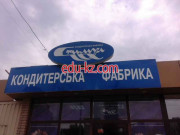 Кондитерська фабрика
