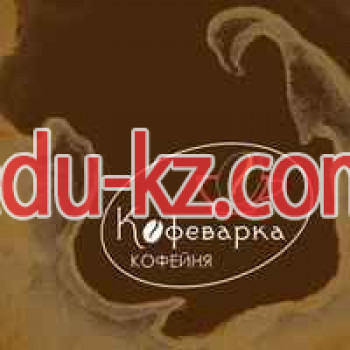 Кофейня Кофеварка